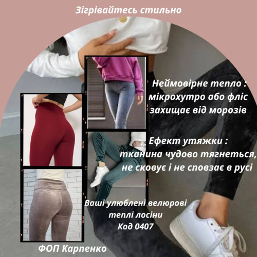 Лосіни теплі велюрові - Код 0407