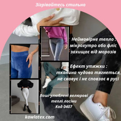 Лосіни теплі велюрові - Код 0407 Лосіни теплі велюрові - Код 0407