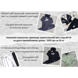 Трикотажний мікс - Код 40110 Трикотажний мікс - Код 40110